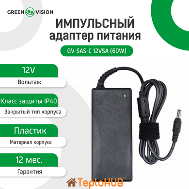 Імпульсний блок живлення GreenVision GV-SAS-C 12V5A (60W) с вилкой (LP4431)