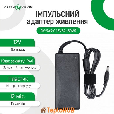 Імпульсний блок живлення GreenVision GV-SAS-C 12V5A (60W) с вилкой (LP4431)