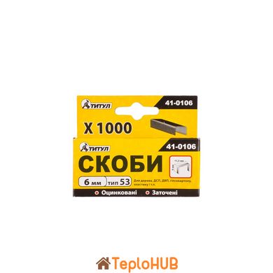 Скобы ТИТУЛ R53 6 мм 1000 шт 41-0106