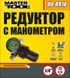 Редуктор з манометром для пістолета фарбувального MASTERTOOL 0-12 бар 1/4" 80-8918 80-8918 фото 2