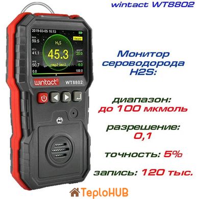 Газоаналізатор сірководню H2S (0-100 μmol/mol) WINTACT WT8802