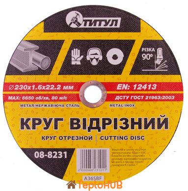 Коло абразивне відрізне для металу ТИТУЛ 230х1.6х22.2 мм 08-8231