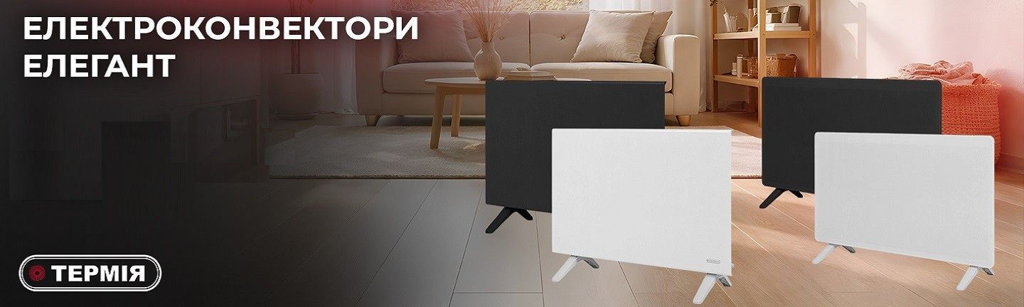 Електроконвектори Термія