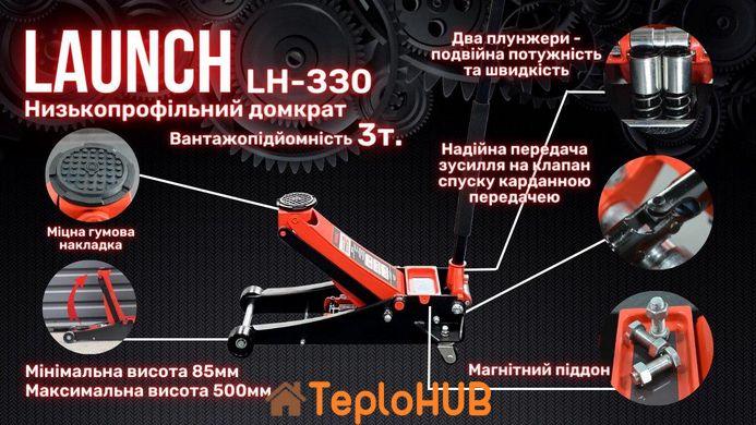 Професійний домкрат підкатний 3т низькопрофільний з подвійною помпою 85-500 мм LAUNCH LH-330