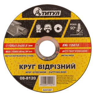 Коло абразивне відрізне для металу ТИТУЛ 125х1.0х22.2 мм 08-8120