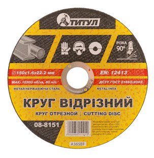 Коло абразивне відрізне для металу ТИТУЛ 150х1.6х22.2 мм 08-8151