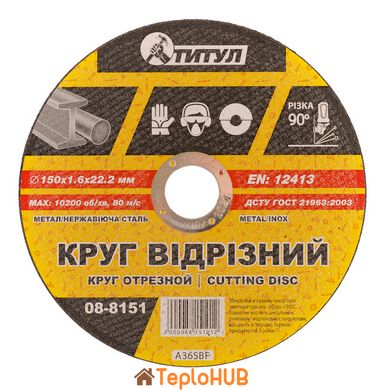 Коло абразивне відрізне для металу ТИТУЛ 150х1.6х22.2 мм 08-8151